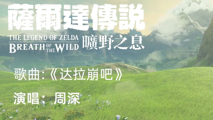 【周深《达拉崩吧》MV】又疯一个，剪了个塞尔达传说版，超高同步率