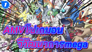 [โปเกมอน AMV] รวมวิวัฒนาการmega_1