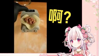日本萝莉看《买了个自动饺子机》笑麻了