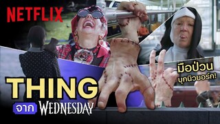 มือหลอนบุกนิวยอร์ก! จะเกิดอะไรขึ้น ถ้าเจ้า Thing ใน Wednesday ออกมาป่วนเมือง! | Netflix