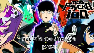 Mob Psycho 100 - ม็อบไซโค 100 คนพลังจิต [AMV] [MAD]