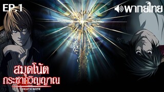 Death Note พากย์ไทย(United Home Entertainment) ตอนที่ 1