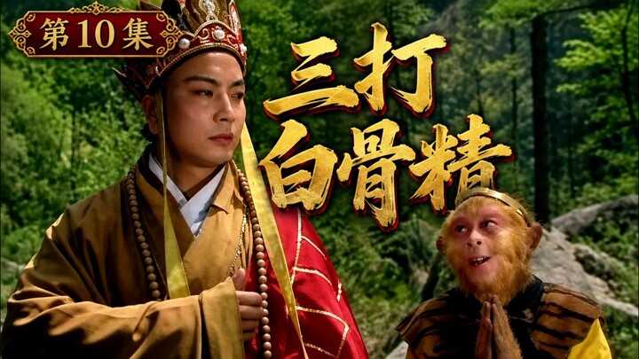 《西游记》 第10集 三打白骨精