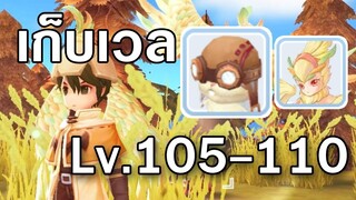 ROM | ที่เก็บ Lv105 - 110 ตัวตุ๋น(Marmot)