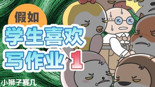 【小狮子赛几】假如学生喜欢写作业，真替老师捏一把汗