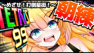 【TETRIS99】めざせ！打倒星街！あされんするぞおおお！ ～第二章～【ホロライブ/赤井はあと】