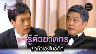 รู้ตัวฆาตกร ที่ฆ่าตัวเองในอดีต | Highlight #ข้ามเวลาหารัก EP.17 | #oneคลาสสิก