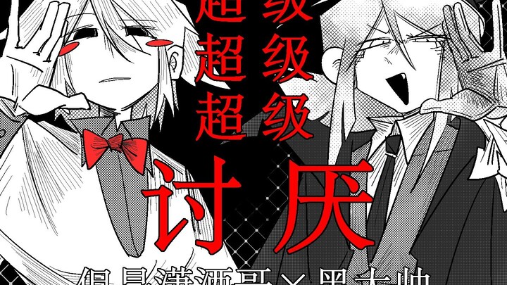 超级X3讨厌【潇洒哥×黑大帅 | 自制手书】