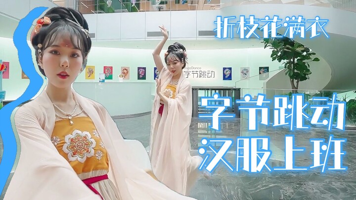 【欠欠】折枝花满衣❀穿汉服上班是怎样的体验？字节跳动穿衣自由