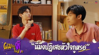 ผมกับผีในห้อง HIGHLIGHT EP.8 - นี่มึงปฏิเสธหัวใจกูหรอ #ผมกับผีในห้อง