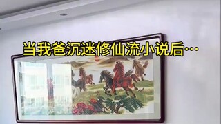 爸装下防沉迷吧