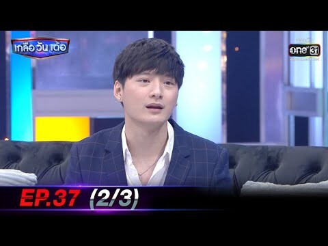 เกลือ วัน เด้อ | EP.37 (2/3) | 4 ธ.ค. 63 | one31