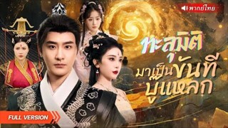 ทะลุมิติมาเป็นขันทีบู๊แหลก