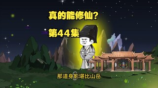 【真的能修仙？】第44集，朱雀后裔？