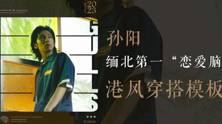 Thiếu niên phong cách Hồng Kông này có phải là “cô gái si tình” số một ở Bắc Miến Điện??