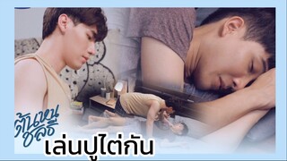 ต้นหนชลธี : นอนเล่นปูไต่กันแล้ว1