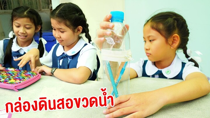 น้ำเพชร | ถึงจะจน..แต่ภูมิใจ กล่องดินสอจากขวดน้ำ