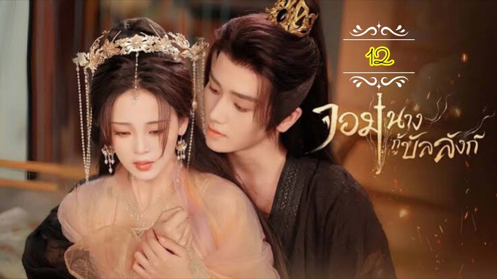 12》"จอมนางกู้บัลลังก์" พากย์ไทย