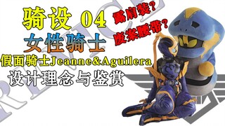 【骑设】04 新颖的皮套设计与窘境 假面骑士Jeanne&Aguilera（贞德&阿基蕾拉）