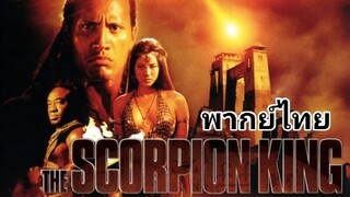 The Scorpion King 2️⃣0️⃣0️⃣2️⃣ ศึกราชันย์แผ่นดินเดือด