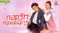 กอดรักท่องแดนดารา ตอนที่ 18