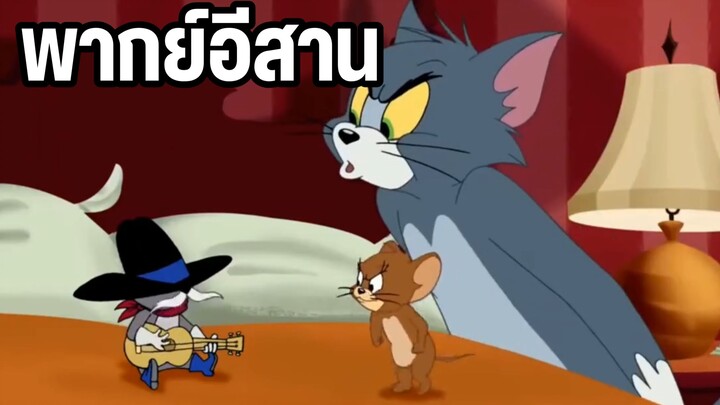 ทอมแอนด์เจอร์รี่ อย่ามารบกวน พากย์อีสาน