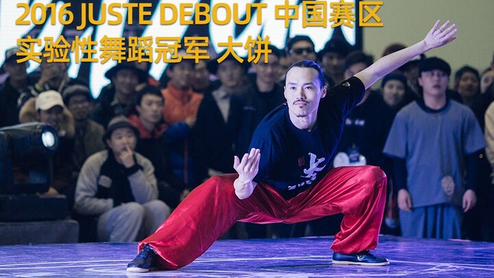 大饼Zoffy 2016 JusteDebout中国赛区 实验性舞蹈 随机音乐海选
