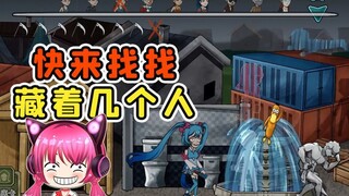 躺平躲猫猫变色伪装！找找，几个人躲在这？秀儿解说