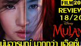 รีวิวหนัง Mulan มู่หลาน  | Film20 Review