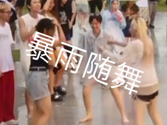 红暴台风天在海边淋雨随舞的克拉做什么都会成功的