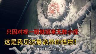 《天国大魔境》07，诡异怪物出现只对视一眼就会被迷惑！