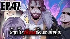 ข้าเป็นเซียนตั้งเเต่เมื่อไร EP.47