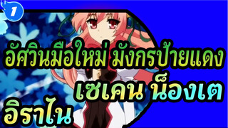 [อัศวินมือใหม่ มังกรป้ายแดง]เซเคน น็องเต
อิราไน| OP|  AI คืนค่าคุณภาพของภาพ_1