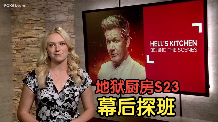 【ครัวนรก】ซีซั่น 23 รายงานพิเศษ เบื้องหลังกองถ่ายโดยสถานีโทรทัศน์ท้องถิ่น 20240927 #YYY字译组#