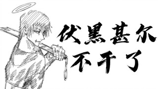 【伏黑甚尔】爹咪不干了
