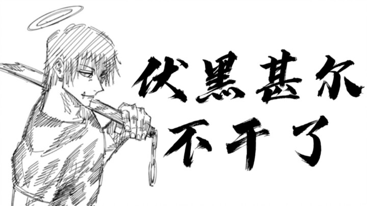 【伏黑甚尔】爹咪不干了