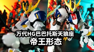 【手残的模玩速评：万代HG巴巴托斯天狼座帝王形态 狼王】