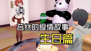 【尘白】苔丝生日篇 — 前篇