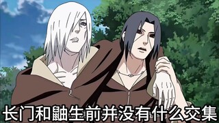 长门和鼬生前并没有什么交集，为什么死了之后关系会很好？