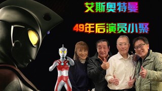 时隔49年后《艾斯奥特曼》演员再次相聚！你还能认出他们吗？