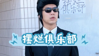 我偶尔摆烂 但经常偶尔