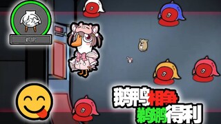 还有这种好事？瞬间死5个鹈鹕时刻！【鹅鸭杀】