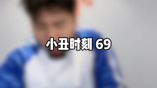โจ๊กเกอร์โมเมนต์ 69