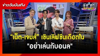 “เน็ต-เจมส์” เขินเลิฟซีนเดือดใน "อย่าเล่นกับอนล | ข่าววันบันเทิง