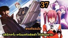 จุติอีกครั้ง พร้อมสกิลติดตัวไร้เทียมทาน 37 พระเอกเก่ง #มังงะพระเอกเทพ #มังงะจีน มังงะรวมตอน