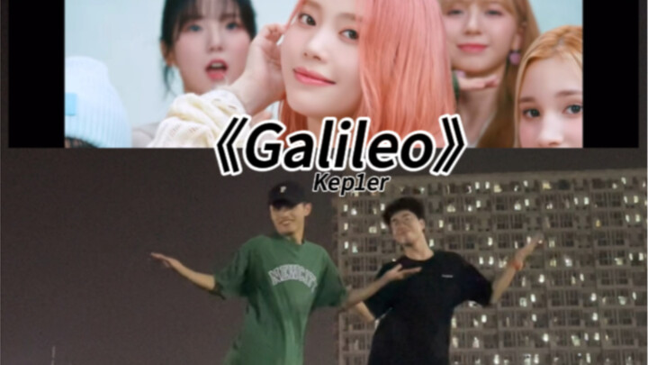 倔 强 的 葡 粉 还 在 ｜kep1er新曲《Galileo》副歌舞蹈极速挑战