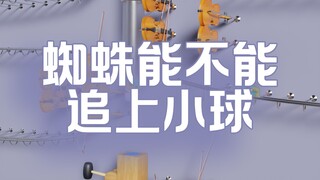 小球能不能逃过蜘蛛的追捕？