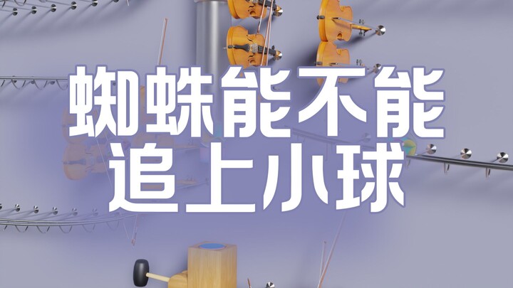 小球能不能逃过蜘蛛的追捕？