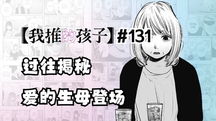 مانجا طفلي المفضل، الفصل ١٣١: ظهور والدة آي البيولوجية! يروي قصة رحلتها كأم!