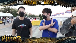 ถ้าได้ 150 ล้าน แก๊งพี่นาค3 จะ.งานนี้เอม วิทวัส ถึงกับลั่นวาจาไว้ว่า ถ้า #พี่นาค3